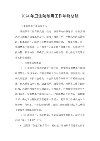 2024年卫生院禁毒工作年终总结