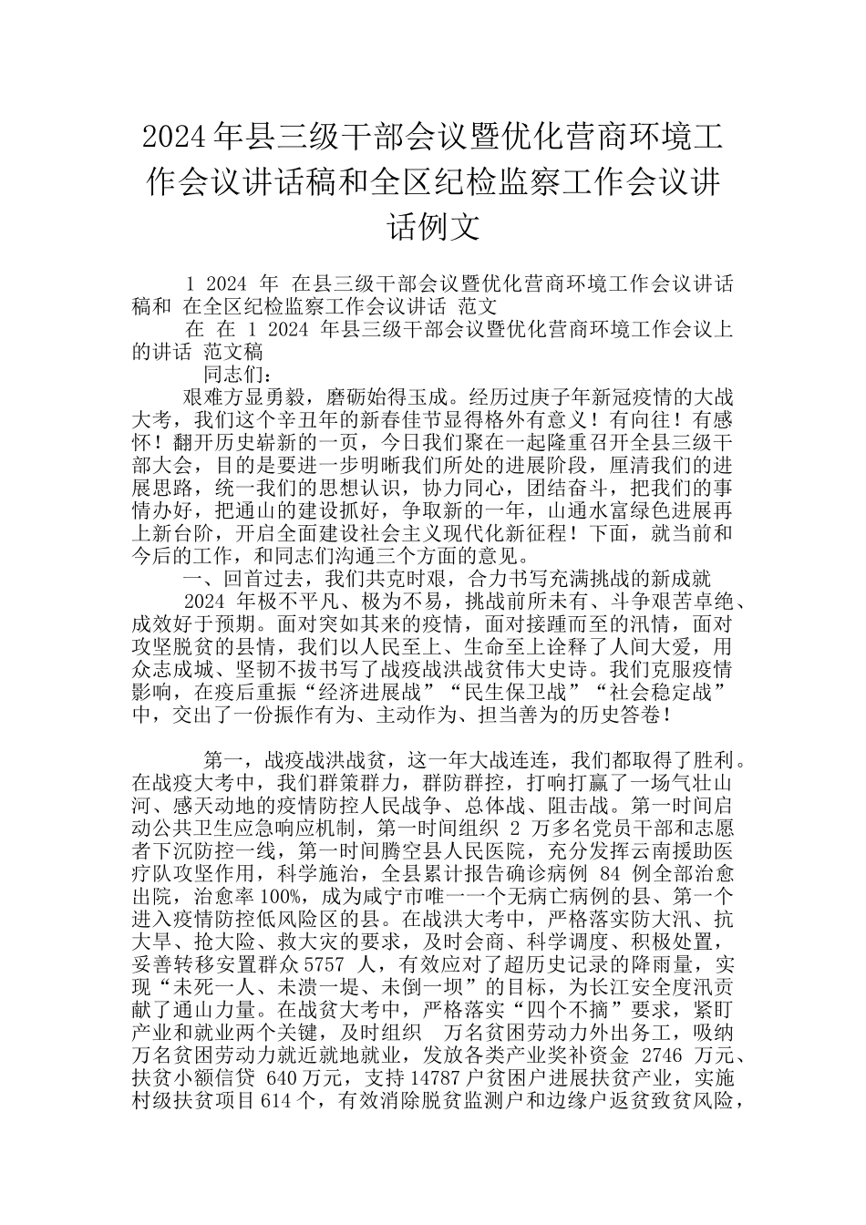 2024年县三级干部会议暨优化营商环境工作会议讲话稿和全区纪检监察工作会议讲话例文_第1页