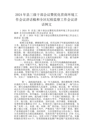 2024年县三级干部会议暨优化营商环境工作会议讲话稿和全区纪检监察工作会议讲话例文