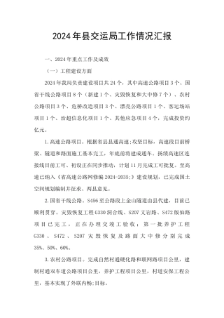 2024年县交运局工作情况汇报