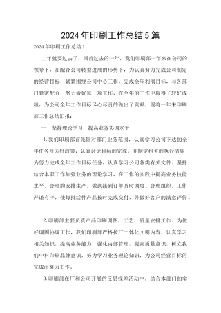 2024年印刷工作总结5篇