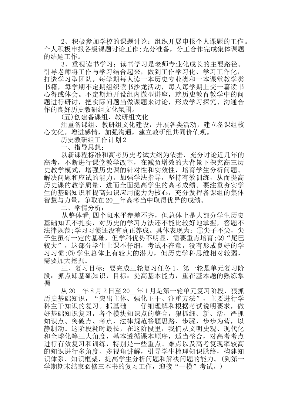 2024年历史教研组工作计划模板五篇_第3页