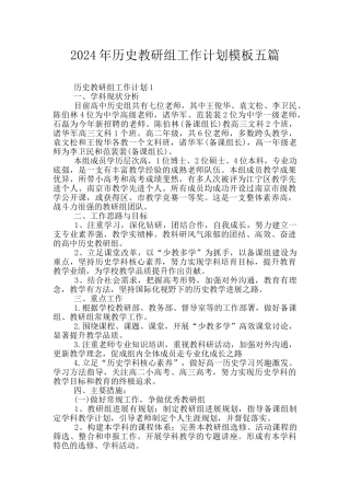 2024年历史教研组工作计划模板五篇