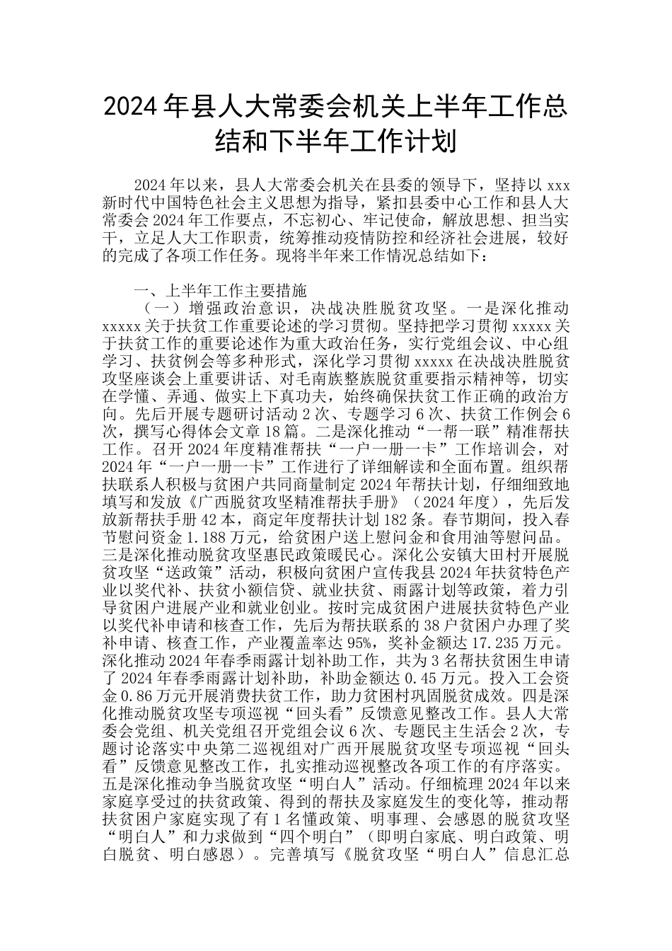 2024年县人大常委会机关上半年工作总结和下半年工作计划_第1页