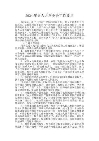 2024年县人大常委会工作要点