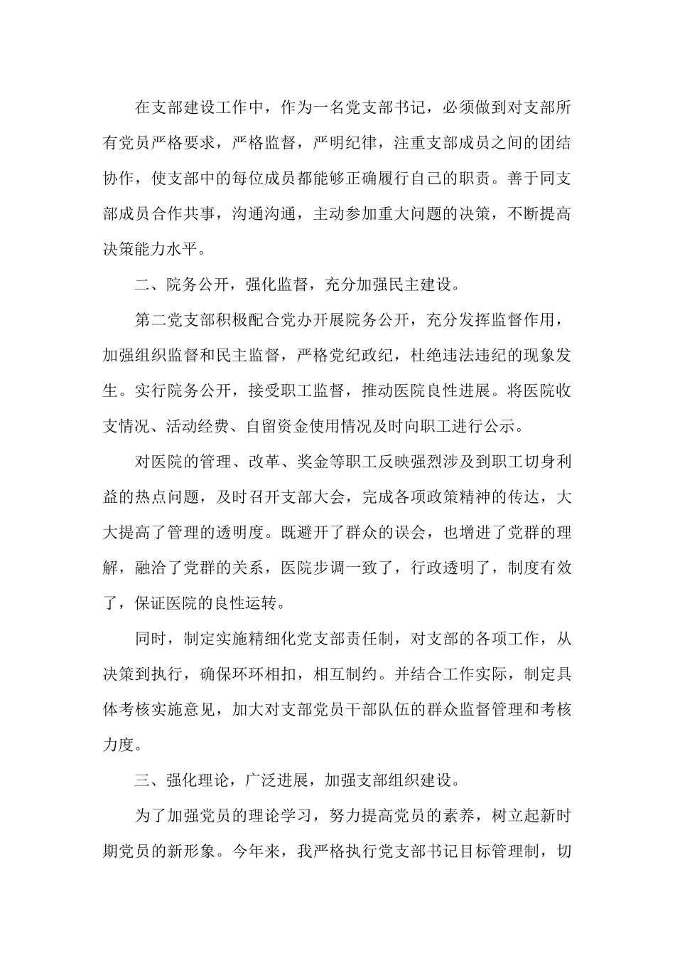 2024年县人民医院第二支部书记述职报告_第2页