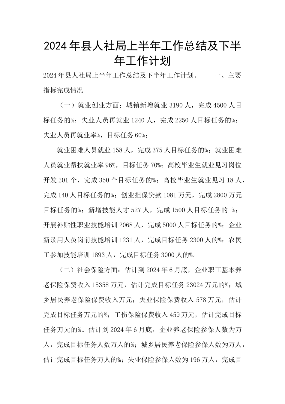 2024年县人社局上半年工作总结及下半年工作计划_第1页