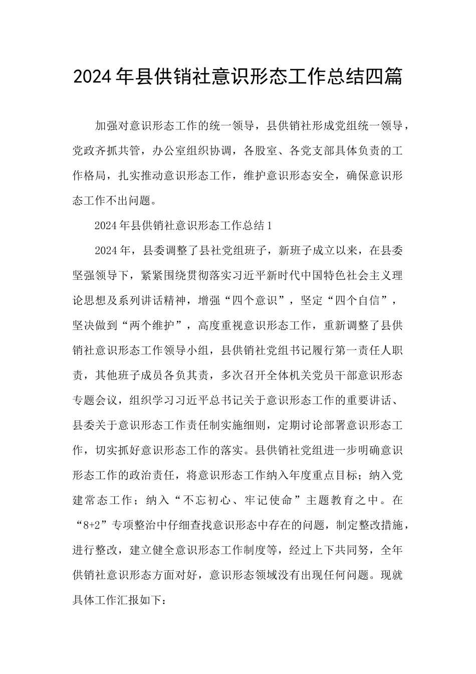 2024年县供销社意识形态工作总结四篇_第1页