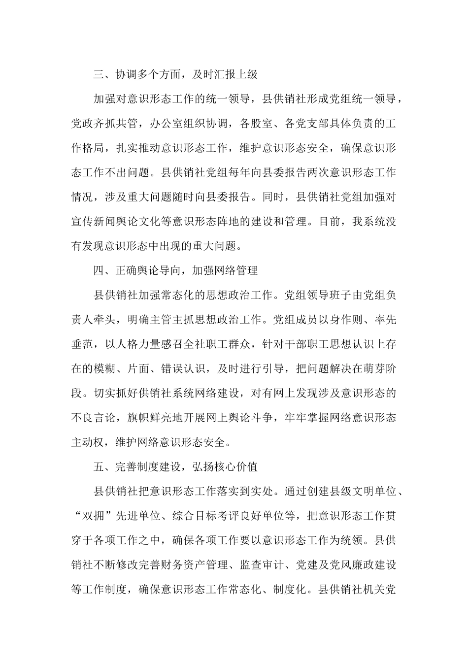 2024年县供销社意识形态工作总结四篇_第3页