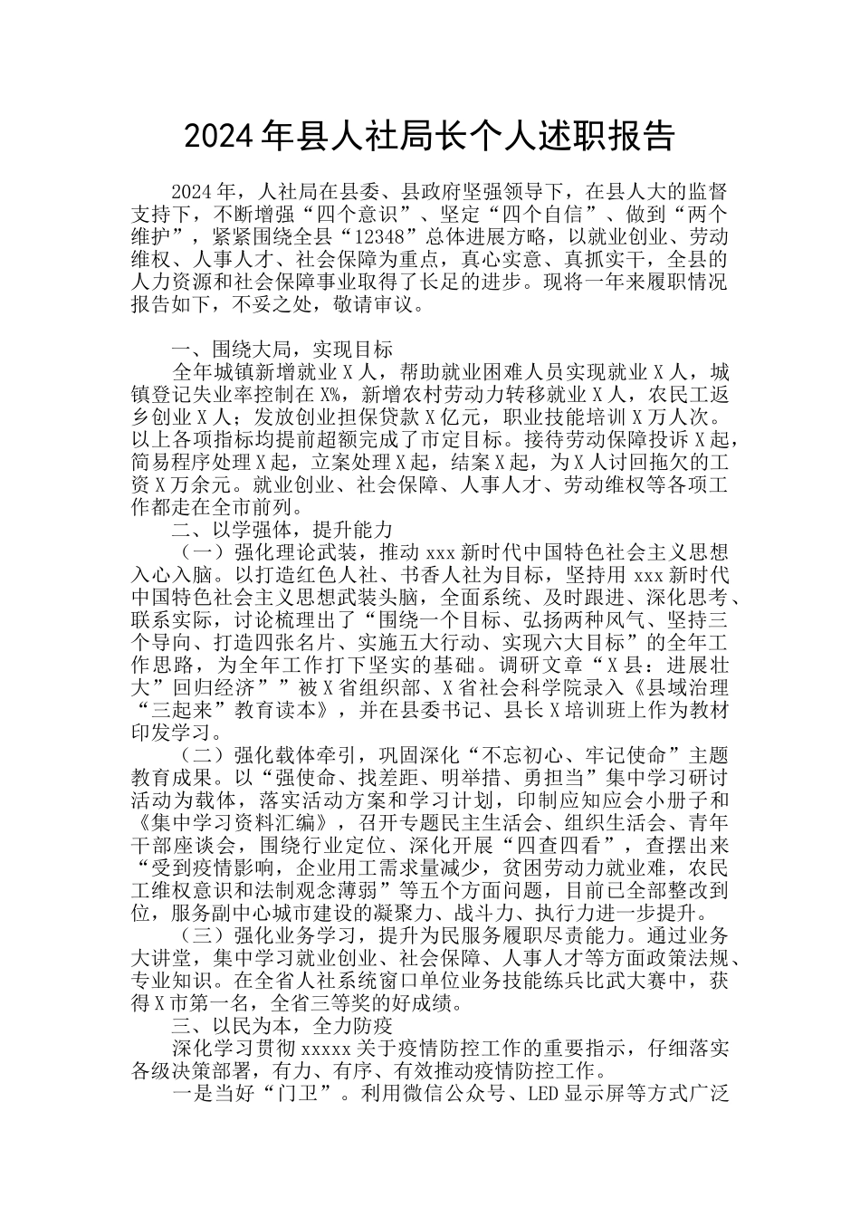 2024年县人社局长个人述职报告_第1页