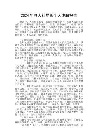 2024年县人社局长个人述职报告