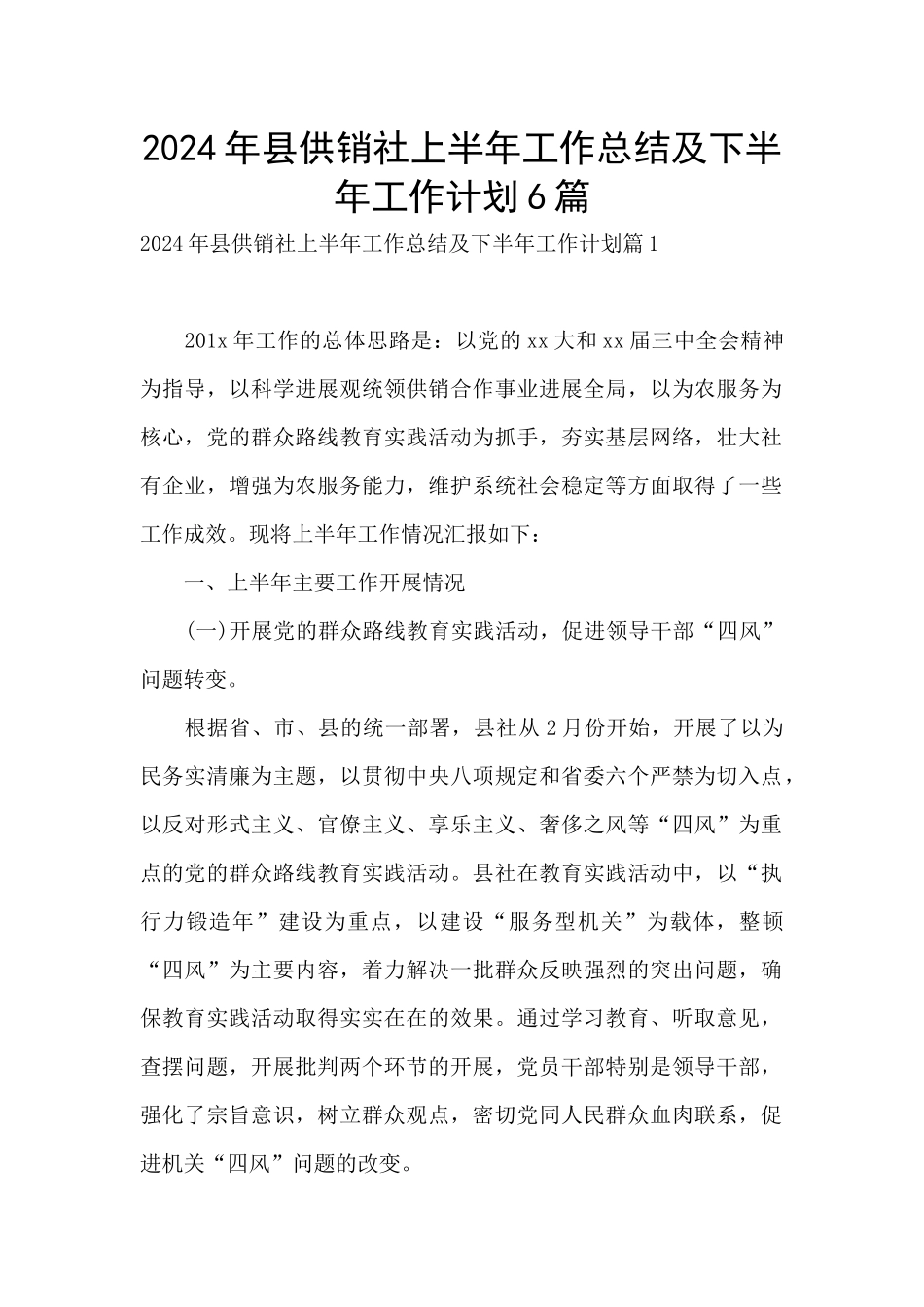 2024年县供销社上半年工作总结及下半年工作计划6篇_第1页