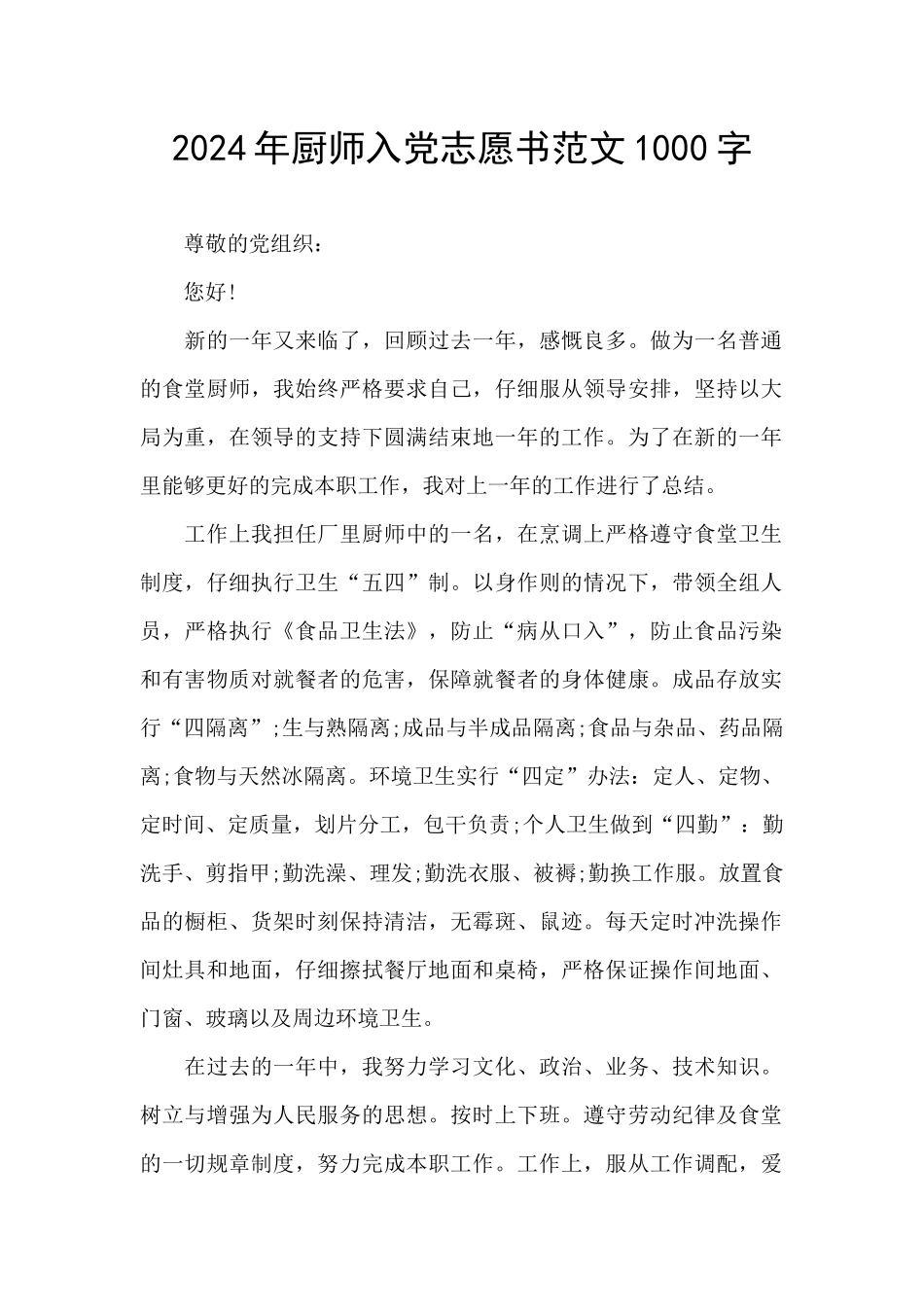 2024年厨师入党志愿书范文1000字_第1页