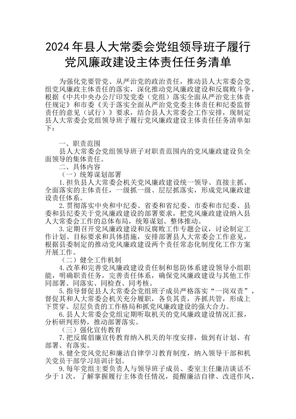 2024年县人大常委会党组领导班子履行党风廉政建设主体责任任务清单_第1页