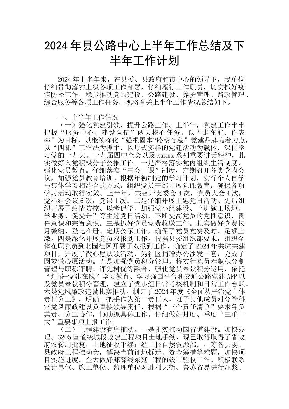 2024年县公路中心上半年工作总结及下半年工作计划_第1页