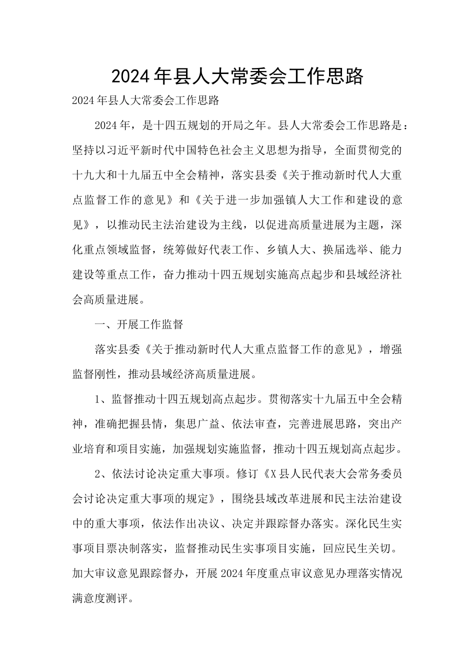 2024年县人大常委会工作思路_第1页