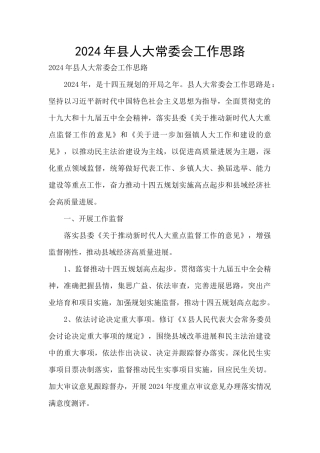 2024年县人大常委会工作思路