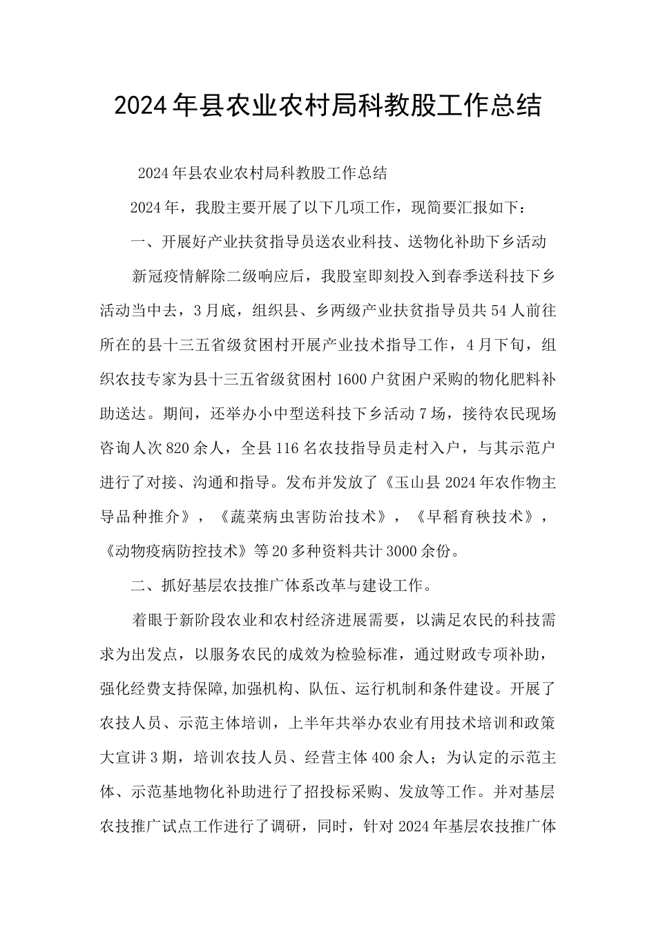 2024年县农业农村局科教股工作总结_第1页