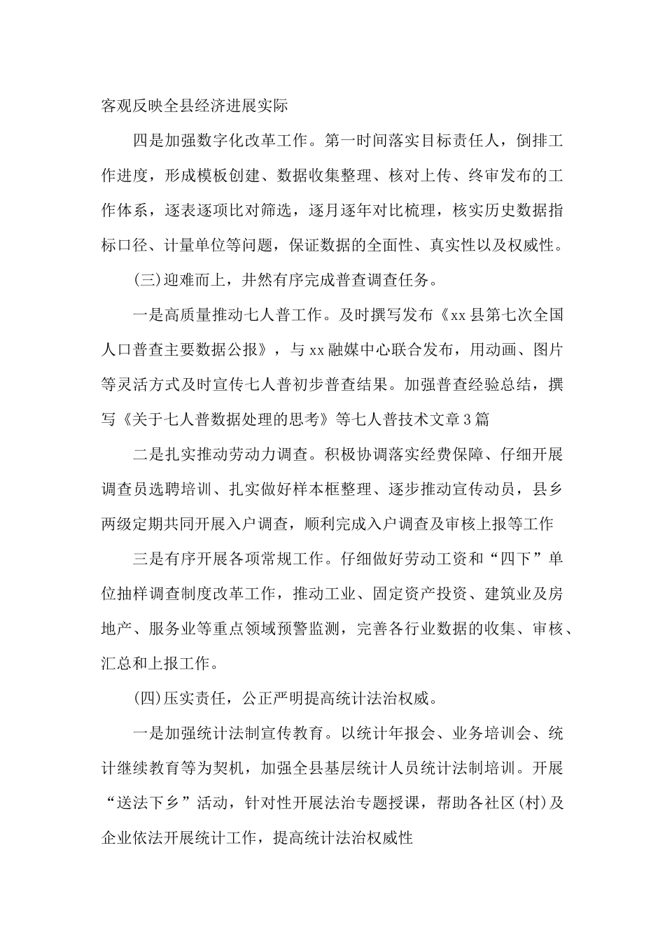 2024年县区统计局工作总结及2024年工作计划_第3页
