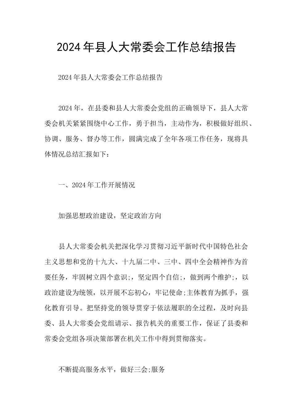 2024年县人大常委会工作总结报告_第1页