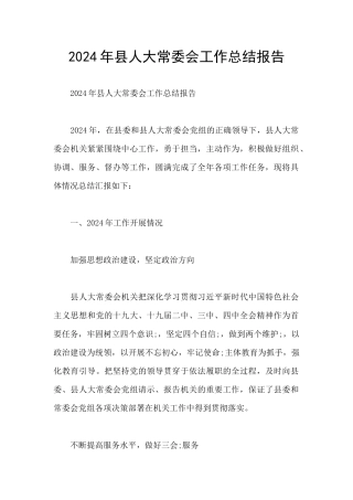 2024年县人大常委会工作总结报告