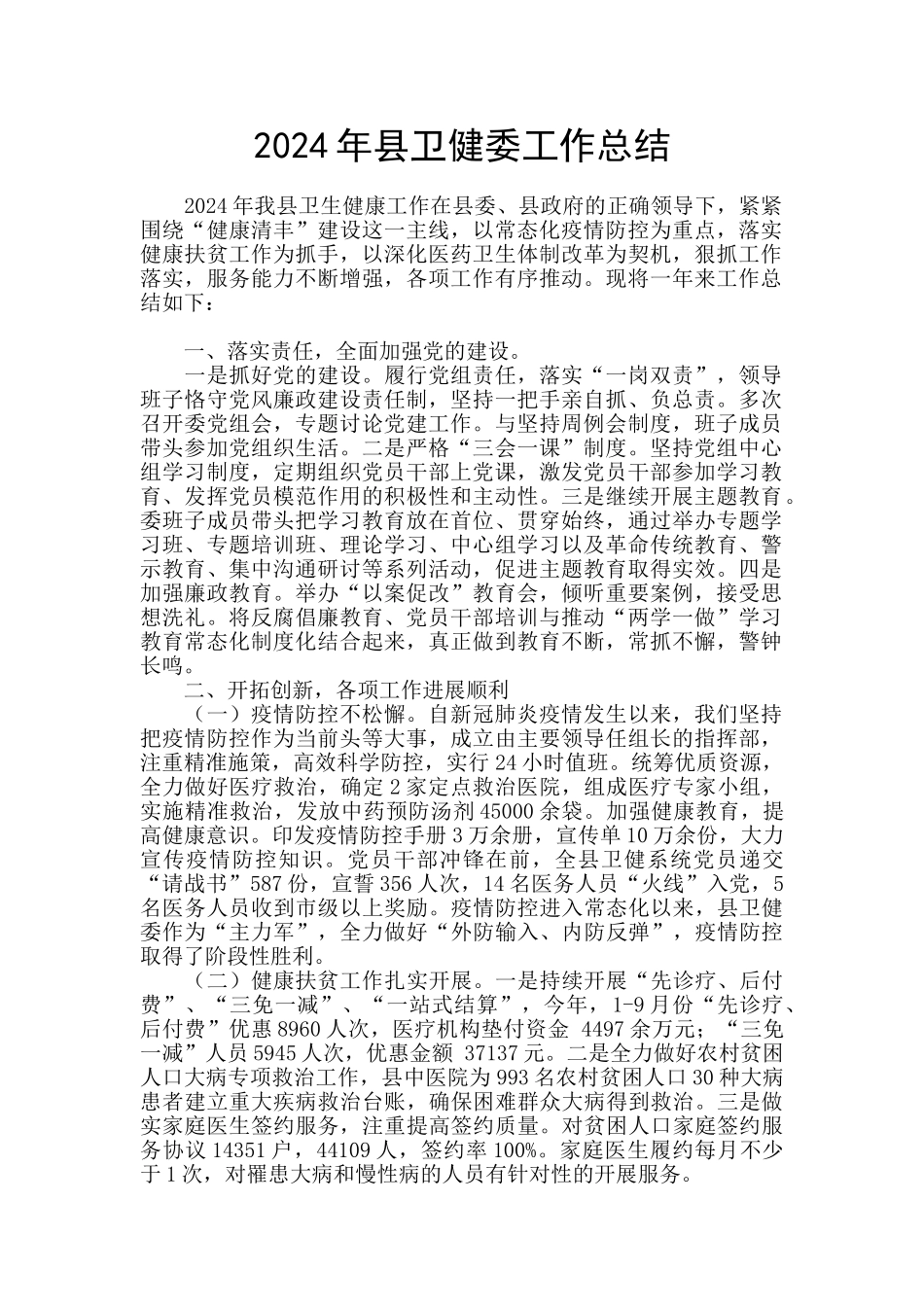 2024年县卫健委工作总结_第1页
