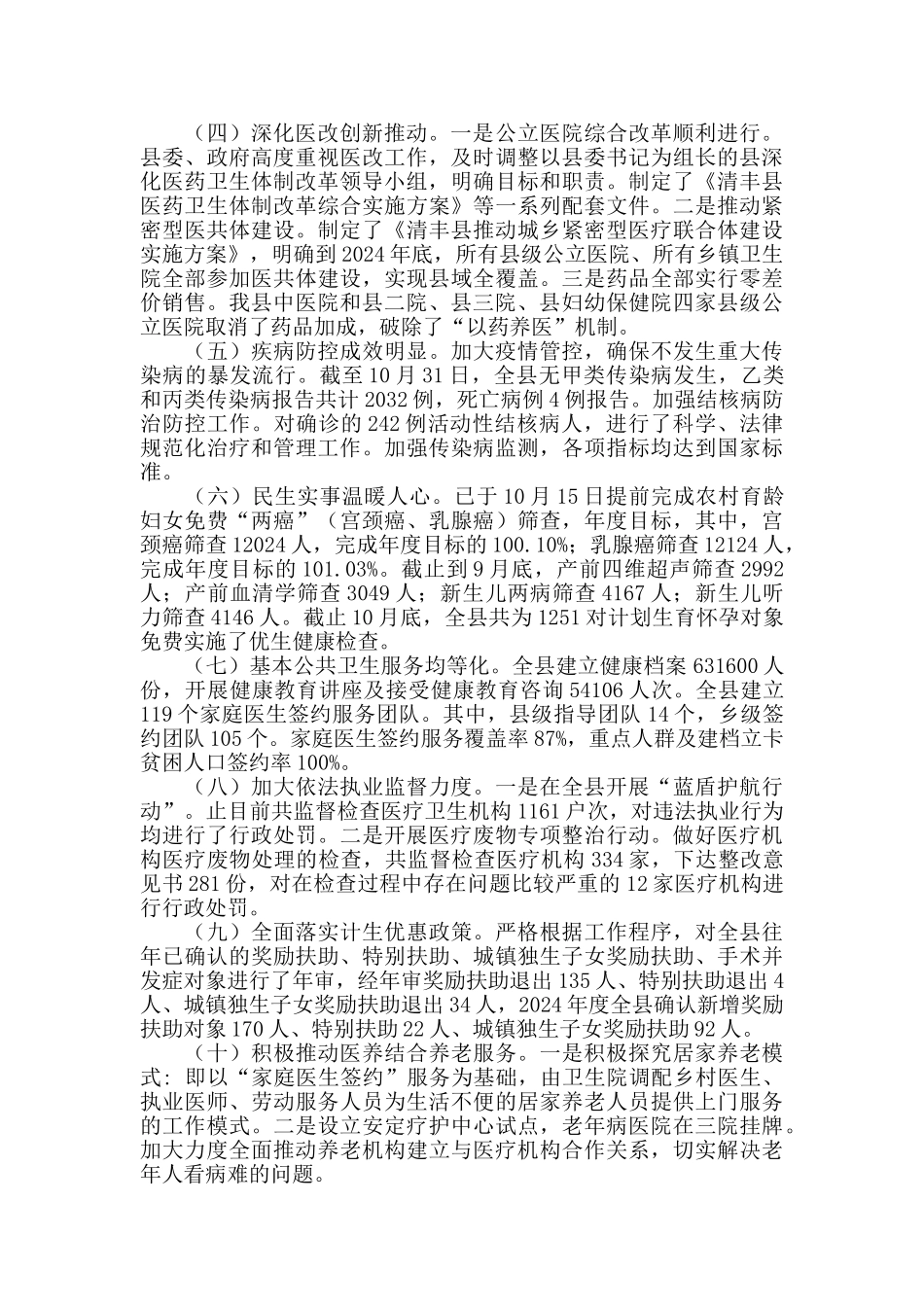 2024年县卫健委工作总结_第2页