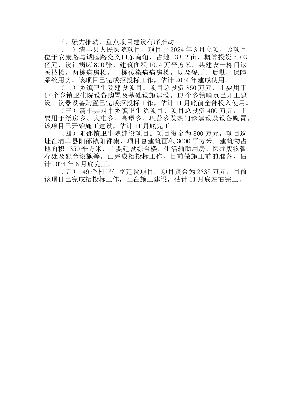 2024年县卫健委工作总结_第3页