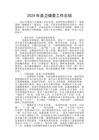 2024年县卫健委工作总结