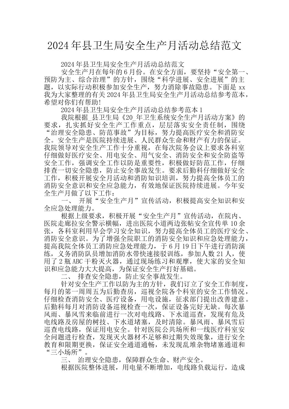 2024年县卫生局安全生产月活动总结范文_第1页