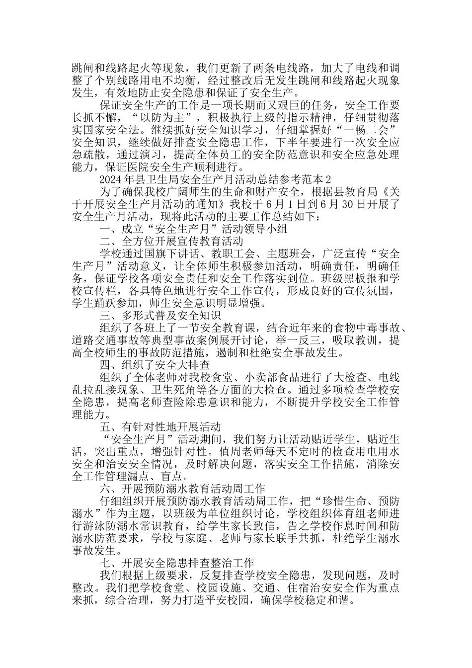 2024年县卫生局安全生产月活动总结范文_第2页