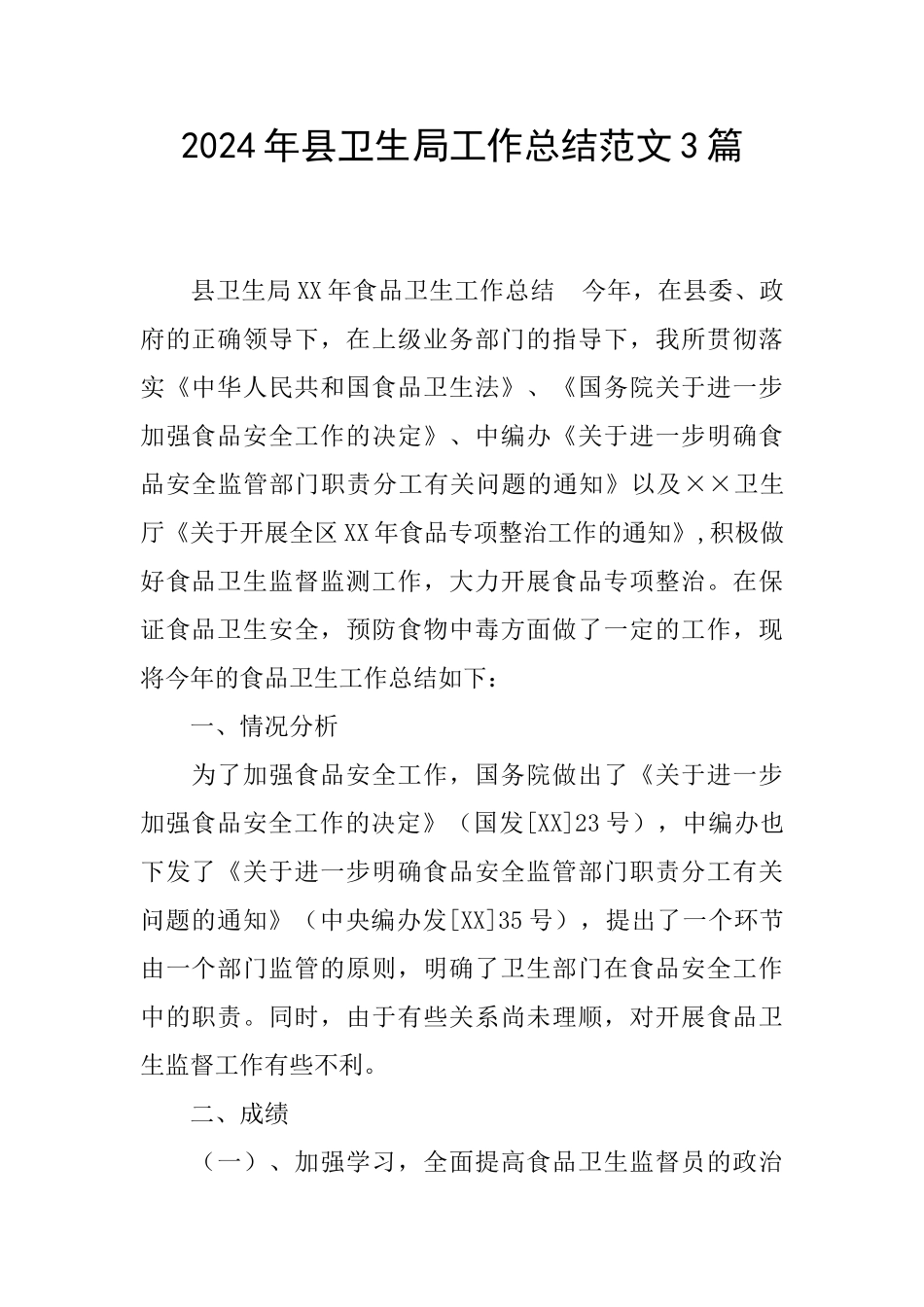 2024年县卫生局工作总结范文3篇_第1页