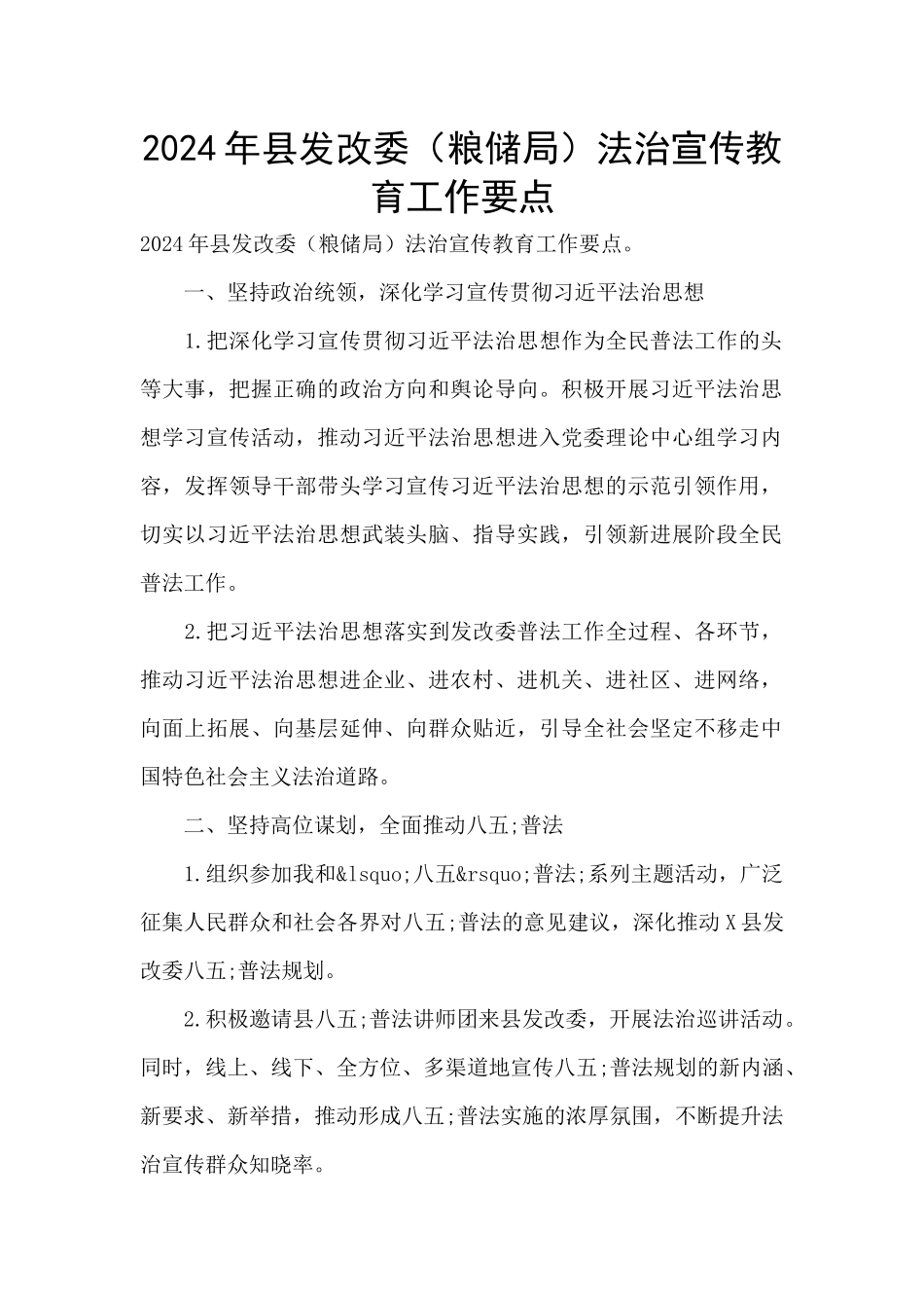 2024年县发改委法治宣传教育工作要点_第1页