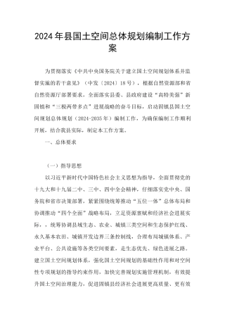 2024年县国土空间总体规划编制工作方案