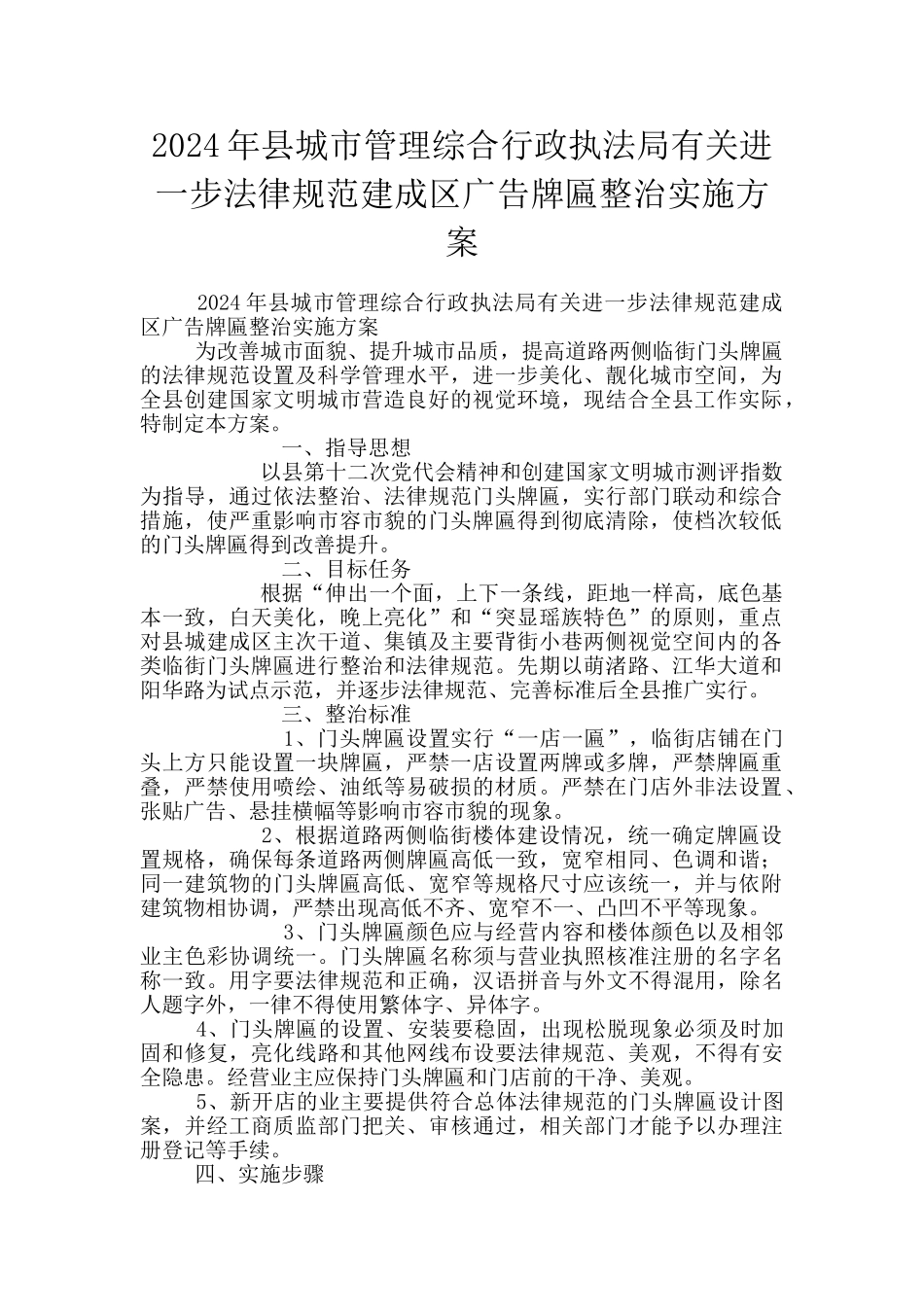 2024年县城市管理综合行政执法局有关进一步规范建成区广告牌匾整治实施方案_第1页