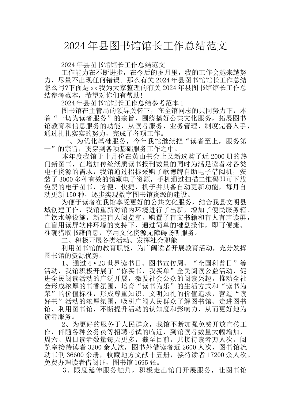 2024年县图书馆馆长工作总结范文_第1页