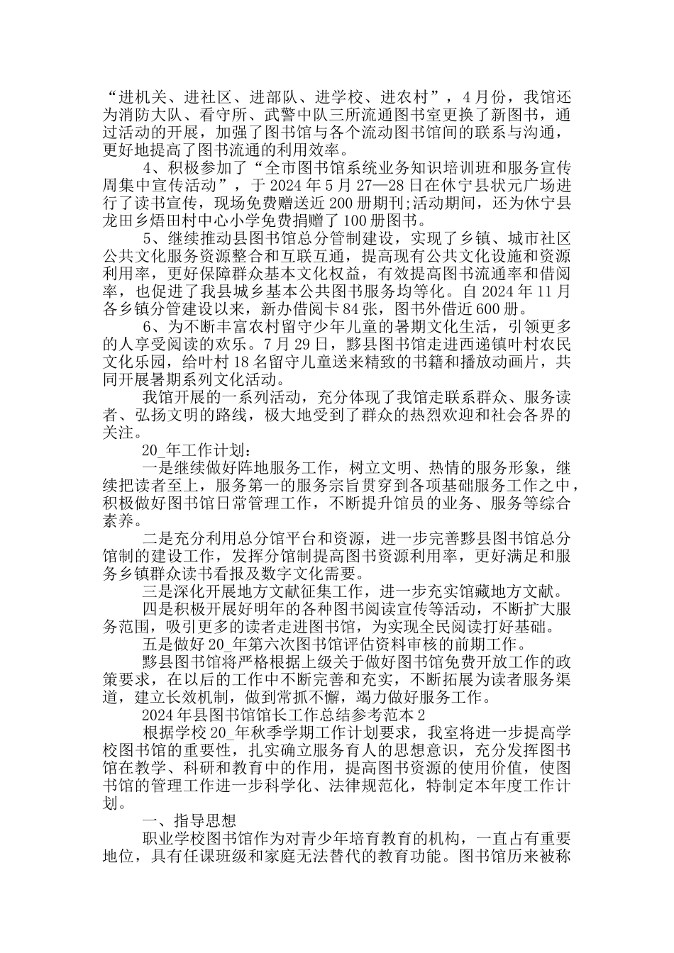 2024年县图书馆馆长工作总结范文_第2页