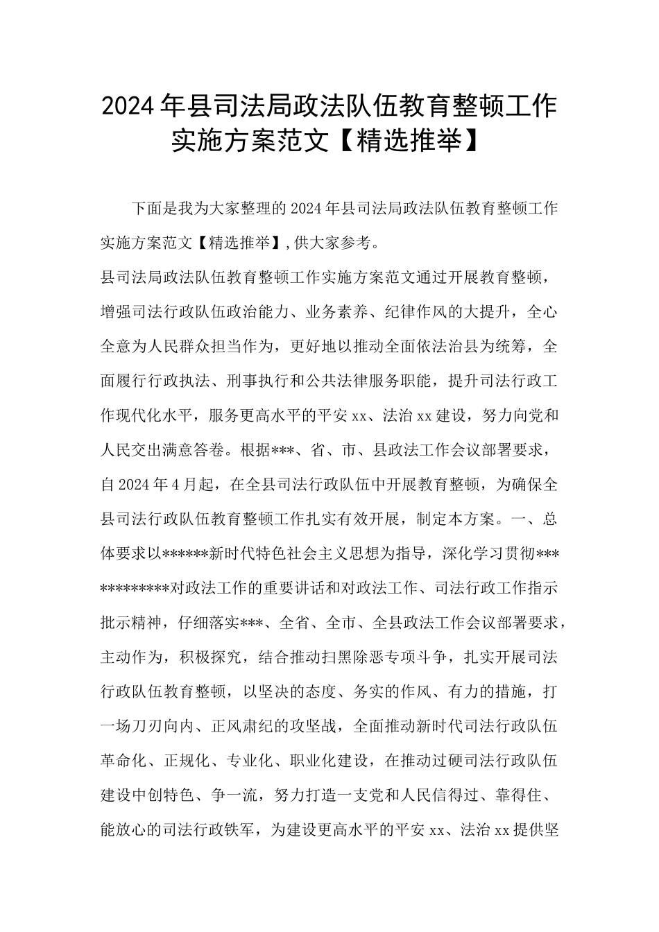 2024年县司法局政法队伍教育整顿工作实施方案范文_第1页
