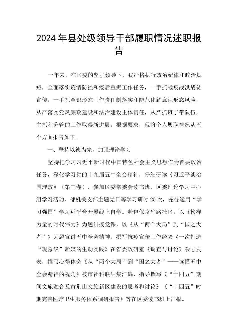 2024年县处级领导干部履职情况述职报告_第1页