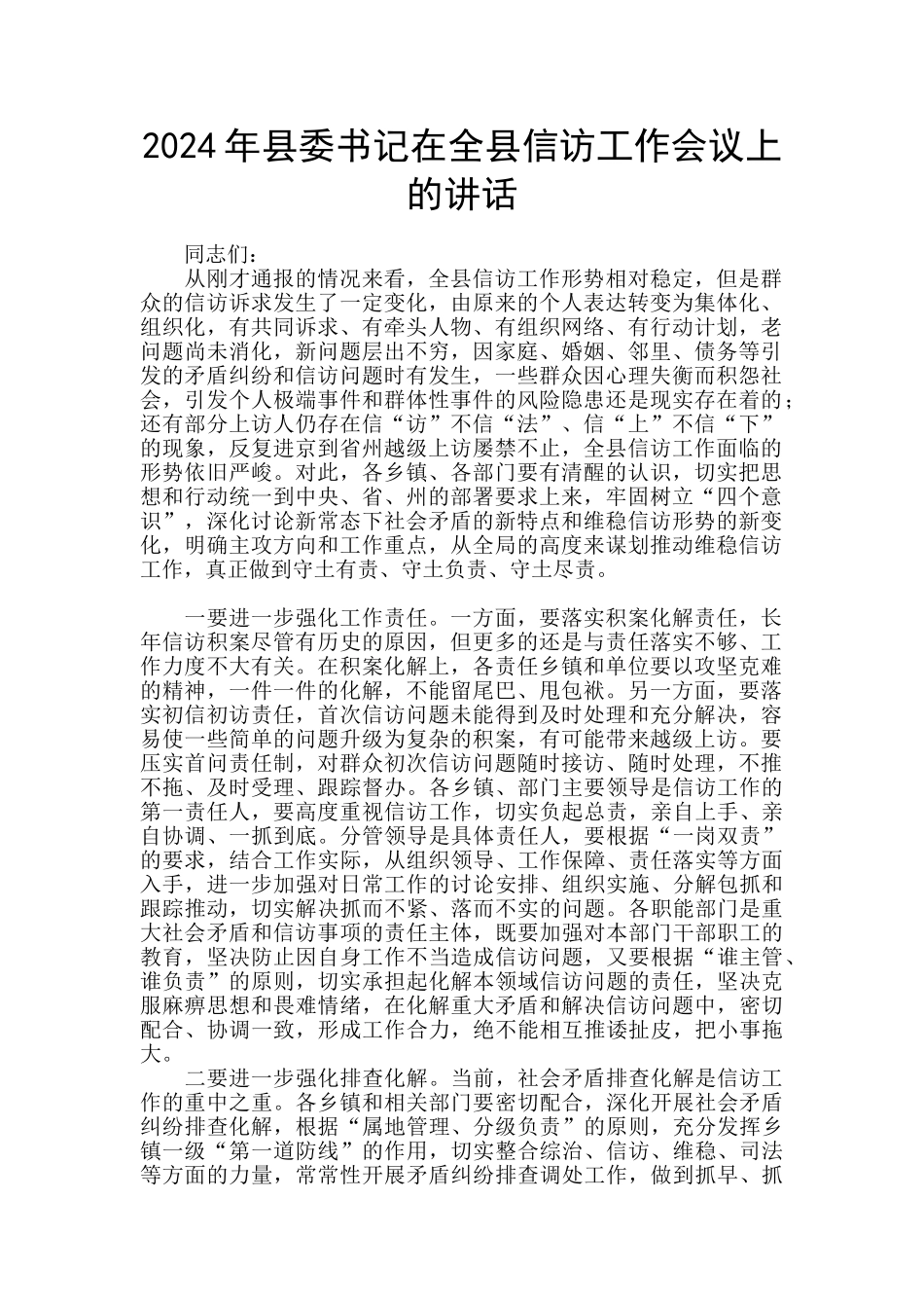 2024年县委书记在全县信访工作会议上的讲话_第1页