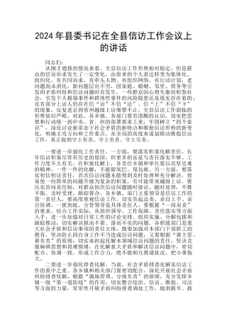 2024年县委书记在全县信访工作会议上的讲话