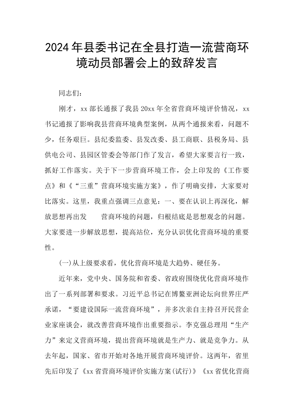 2024年县委书记在全县打造一流营商环境动员部署会上的致辞发言_第1页