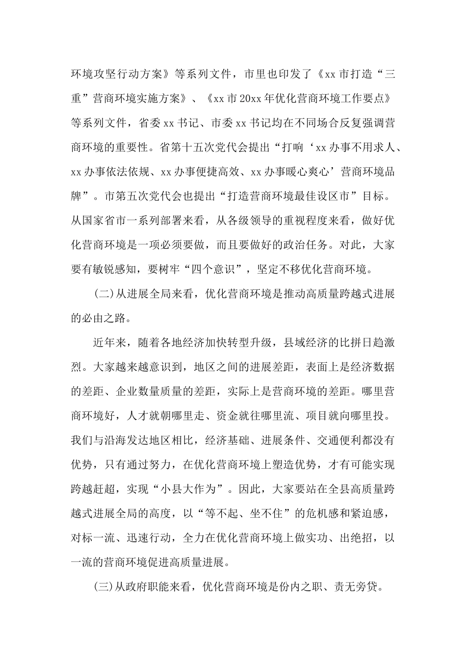 2024年县委书记在全县打造一流营商环境动员部署会上的致辞发言_第2页