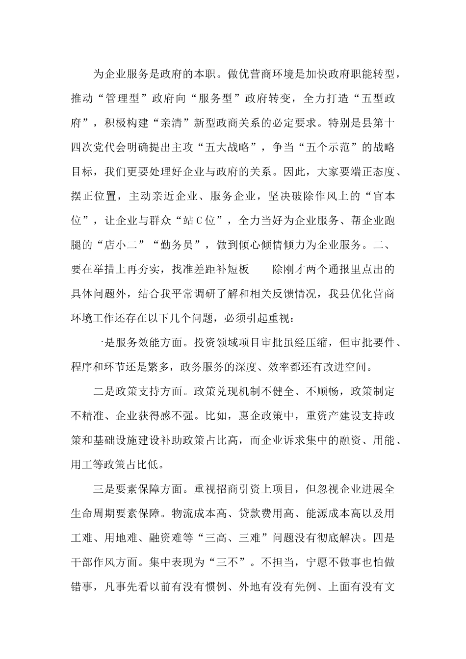 2024年县委书记在全县打造一流营商环境动员部署会上的致辞发言_第3页