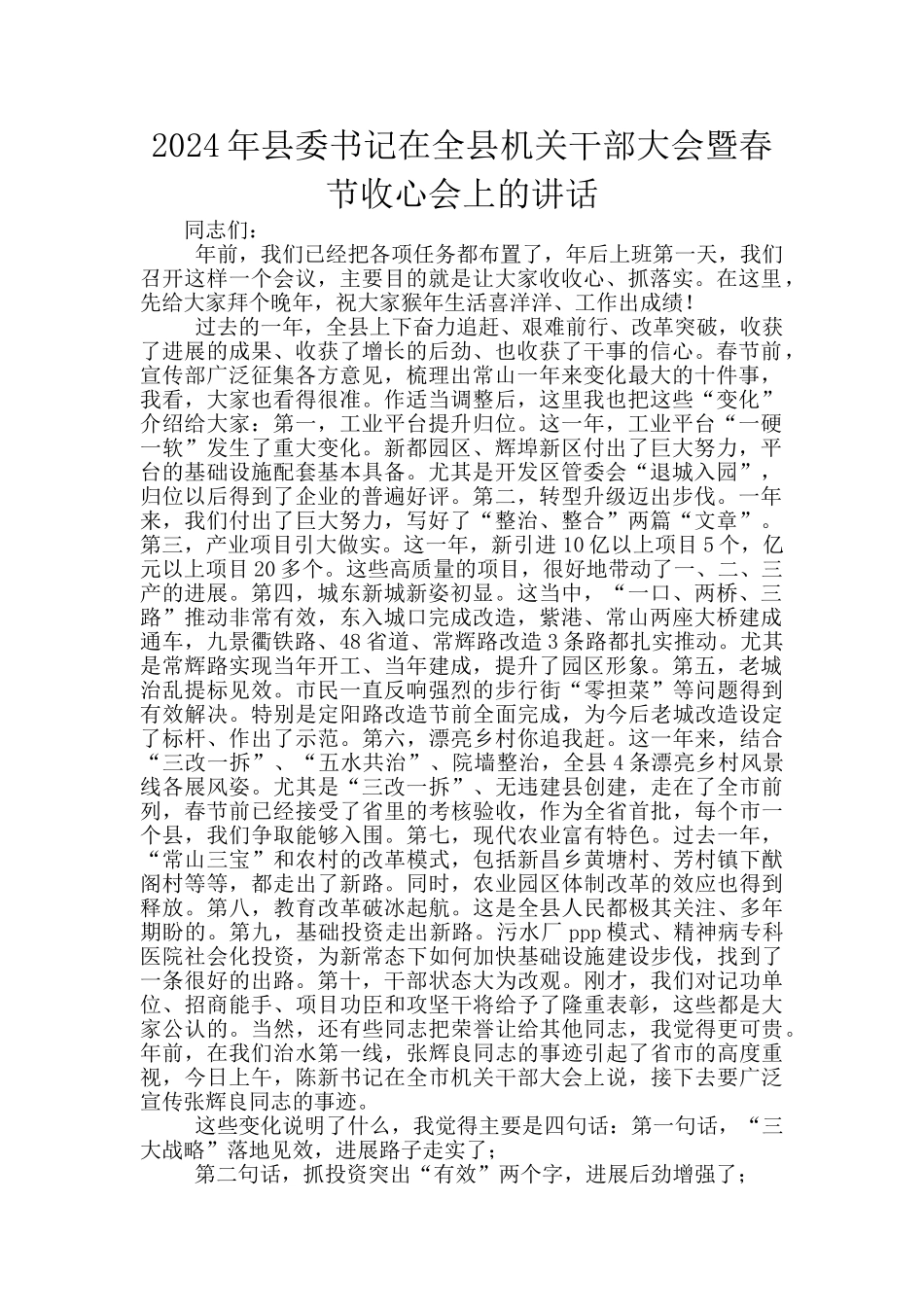 2024年县委书记在全县机关干部大会暨春节收心会上的讲话_第1页