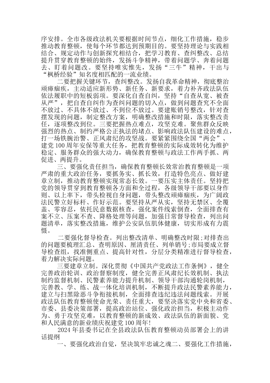 2024年县委书记在全县政法队伍教育整顿动员部署会上的讲话提纲_第2页