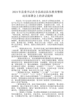 2024年县委书记在全县政法队伍教育整顿动员部署会上的讲话提纲