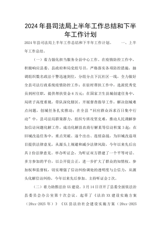 2024年县司法局上半年工作总结和下半年工作计划