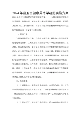 2024年县卫生健康局比学赶超实施方案