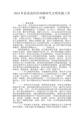 2024年县发改经信局新时代文明实践工作计划